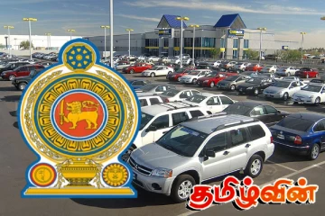 வாகனம் கொள்வனவு செய்ய முடியாமைக்கு யார் காரணம்..! அரசாங்கம் விளக்கம்