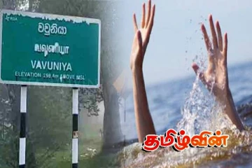 வவுனியாவில் குளத்தில் நீராடச் சென்ற மாணவனுக்கு நேர்ந்த கதி