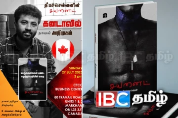கனடாவில் அறிமுகமாகும் தீபச்செல்வனின் சயனைட் நாவல்