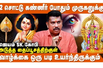 தைப்பூசம் நாளில் மறந்தும் செய்யக்கூடாத தவறுகள்