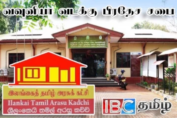 வவுனியா வடக்கு பிரதேச சபையை கைப்பற்றியது தமிழரசுக்கட்சி