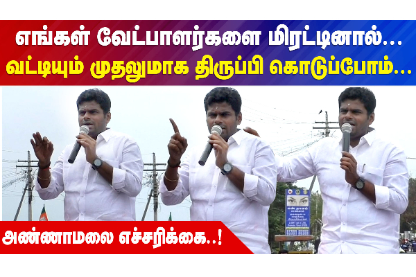 வட்டியும் முதலுமாக திருப்பி கொடுப்போம் - திமுகவிற்கு அண்ணாமலை எச்சரிக்கை.! - தமிழ்நாடு