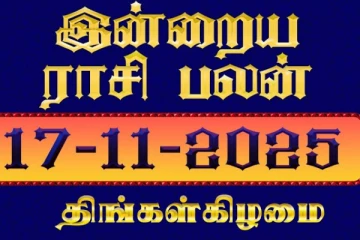 இன்றைய ராசி பலன்(17-11-2025)