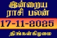 நாளைய ராசி பலன்(17-11-2025)