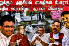 வலுக்கும் அரசியல் கைதிகள் போராட்டம்! உயரிய சபையிலும் சூடான விவாதம்