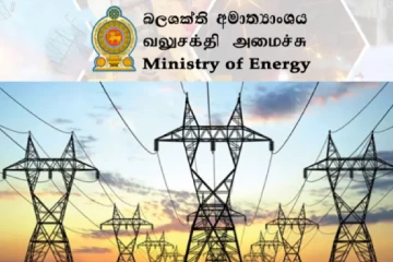 බලශක්ති අමාත්‍යංශයෙන් අද විශේෂ මාධ්‍ය හමුවක් - හේතුව මෙන්න [LIVE]