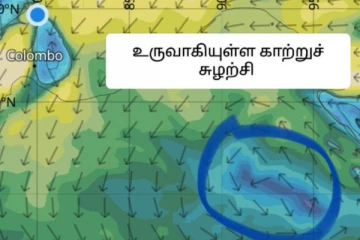 இலங்கையை நெருங்கும் ஆபத்து! வங்காள விரிகுடாவில் உருவான தாழமுக்கம் ; யாழ்.பேராசிரியரின் முன்னறிவிப்பு