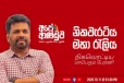 මාලිමාවේ නිකවැරටිය මහා ජන රැලිය ඇරඹේ - ජනතාව ජනපති අනුර පැමිණීම අපේක්ෂාවෙන් [VIDEO]