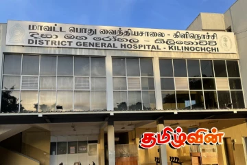 கிளிநொச்சி பொது வைத்தியசாலையில் திரைமறைவில் சதி.. முன்வைக்கப்படும் கோரிக்கை
