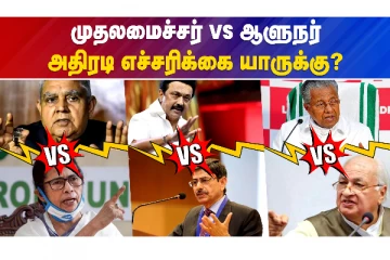 முதலமைச்சர் Vs ஆளுநர் அதிரடி எச்சரிக்கை யாருக்கு?
