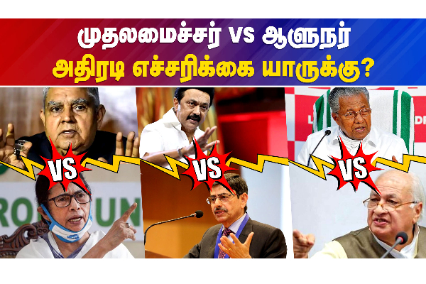 முதலமைச்சர் Vs ஆளுநர் அதிரடி எச்சரிக்கை யாருக்கு? - தமிழ்நாடு