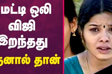 மெட்டி ஒலி விஜி இறந்தது இதனால் தான்