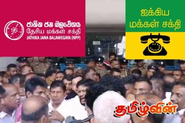 ஐக்கிய மக்கள் சக்தி பேருவளை கூட்டத்தில் கூச்சல் குழப்பம்