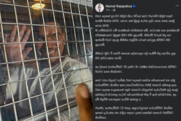 මා හට බිය වීමට කිසිවක් නැත.. දේශපාලන බලය තාවකාලිකයි - රක්ෂිත බන්ධනාගාර ගත කෙරුණු නාමල්ගෙන් විශේෂ ෆේස්බුක් සටහනක්