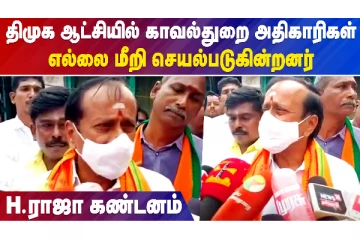 திமுக ஆட்சியில் காவல்துறை அதிகாரிகள் எல்லை மீறி செயல்படுகின்றனர் - H. ராஜா கண்டனம்