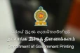 රජයේ මුද්‍රණ දෙපාර්තමේන්තුවට සුභ ආරංචියක් - මෙන්න විස්තරේ