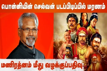 பொன்னியின் செல்வன் படப்பிடிப்பில் மரணம், மணிரத்னம் மீது வழக்கு பதிவு