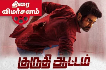குருதி ஆட்டம் திரைவிமர்சனம்