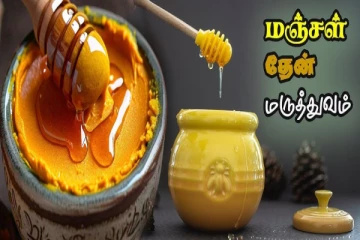 தேனுடன் மஞ்சள் கலந்து சாப்பிடுவதால் உடலுக்கு கிடைக்கும் நன்மைகள் என்ன?