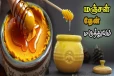 தேனுடன் மஞ்சள் கலந்து சாப்பிடுவதால் உடலுக்கு கிடைக்கும் நன்மைகள் என்ன?