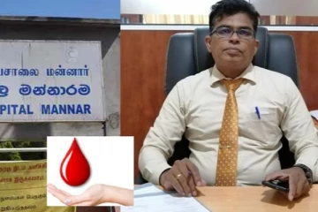 மன்னார் மாவட்ட பொது வைத்தியசாலை பணிப்பாளர் விடுத்துள்ள அவசர கோரிக்கை