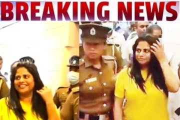 තිළිණිට තිළිණ ගෙන් ඇප හිමිවෙයි..අද සිදුවූ දේ මෙන්න..