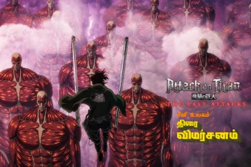 Attack on Titan: The Last Attack (anime): திரை விமர்சனம்