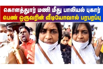 கொளத்துார் மணி மீது பாலியல் புகார்..பெண் ஒருவரின் வீடியோவால் பரபரப்பு