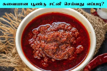 Garlic Chutney: இட்லி, தோசைக்கு சுவையான பூண்டு சட்னி! எப்படி தயாரிக்கனும்?
