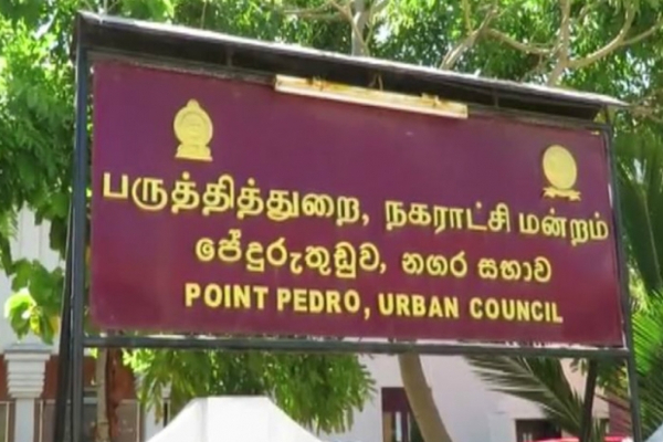 ஒரு மேலதிக வாக்கினால் நிறைவேறிய பருத்தித்துறை நகரசபை பாதீடு | Point Pedro Urban Council 2026 Budget ஒரு மேலதிக வாக்கினால் நிறைவேறிய பருத்தித்துறை நகரசபை பாதீடு | Point Pedro Urban Council 2026 Budget