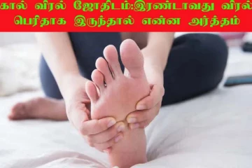 பெருவிரலை விட இரண்டாவது விரல் நீளமாக இருக்கின்றதா? அர்த்தத்தை தெரிஞ்சிக்கோங்க