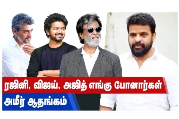 ரஜினி, விஜய், அஜித் எங்கு போனார்கள்? அமீர் ஆதங்கம்!