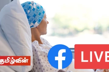 புற்றுநோயை எப்படி தடுப்பது? சுவிஸிலிருந்து முகப்புத்தக நேரலை ஊடாக விழிப்புணர்வு நடவடிக்கை