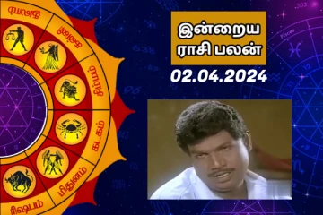 இன்றைய ராசி பலன் 02.04.2024