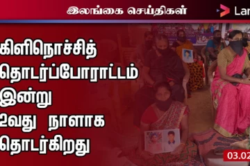 கிளிநொச்சியில் வலிந்து காணாமல் ஆக்கப்பட்டவர்களின் உறவுகள் தொடர் போராட்டம்