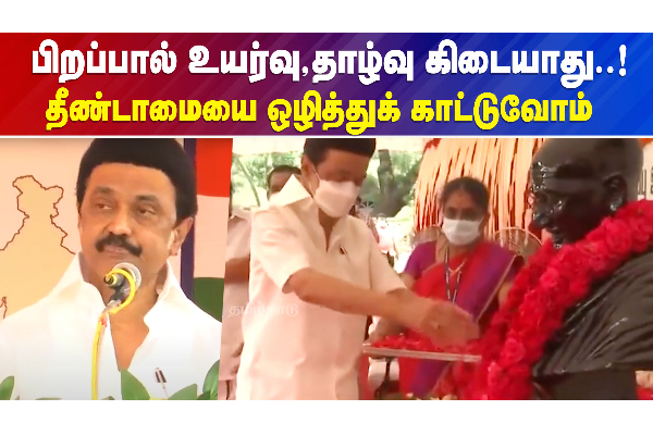 பிறப்பால் உயர்வு தாழ்வு கிடையாது..! தீண்டாமையை ஒழித்துக் காட்டுவோம் - தமிழ்நாடு