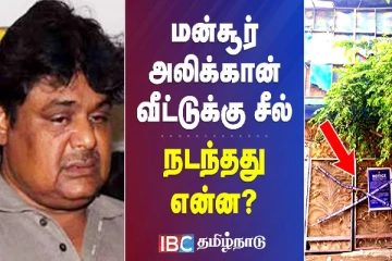 மன்சூர் அலிகான் வீட்டுக்கு சீல் - கலகத்தில் நடிகர் வீடியோ செய்தி
