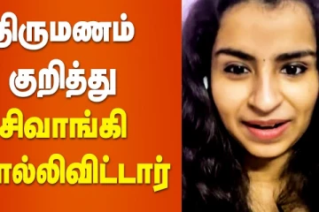 திருமணம் குறித்து சிவாங்கி சொல்லிவிட்டார்