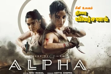 ALPHA திரை விமர்சனம்