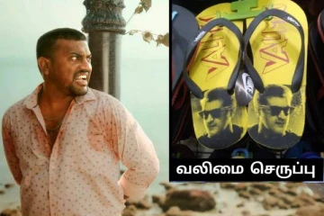 ஏகே செருப்பா! எங்க கொண்டு வந்து நிருத்திருக்க பாத்தியா!