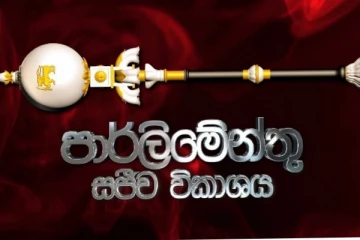 අලුත් අවුරුද්දෙන් පසුව පළමුවරට පාර්ලිමේන්තුවේ අද සිදුවන දේ මෙන්න(LIVE).