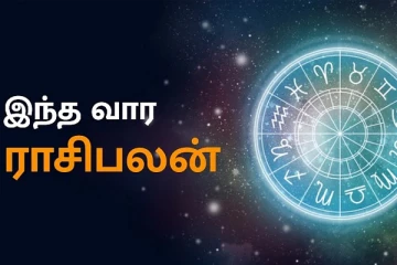 வார ராசிபலன் (03.06.2022-09.07.2022) : திடீர் பணவரவை பெறப்போகும் ராசிக்காரர்கள் யார் தெரியுமா?