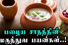 பழைய சாதம் சாப்பிட்டால் கிடைக்கும் நன்மைகள் என்ன தெரியுமா?