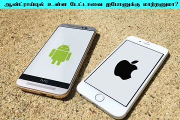 ஆன்ட்ராய்டு மொபைலில் உள்ள டேட்டாவை ஐபோனுக்கு எப்படி மாற்றுவது?