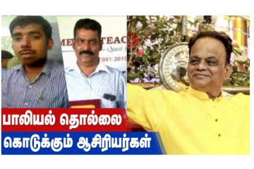 பாலியல் தொல்லை கொடுக்கும் ஆசிரியர்கள்!