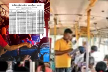 අද මධ්යම රාත්රියේ සිට සියලුම අංශ වල බස් ගාස්තු පහළ යයි..අඩු වන මිල ගණන් ලැයිස්තුව මෙන්න..