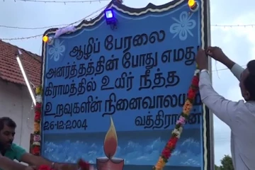 சுனாமியில் இறந்தவர்களுக்கான நினைவாலயம் மக்களின் அஞ்சலிக்காக திறப்பு