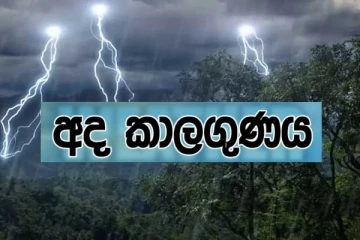 අද කාලගුණය ගැන නවතම දැනුම් දීමක්... මේ ප්‍රදේශ වල අය අවධානයෙන් සිටින්න..