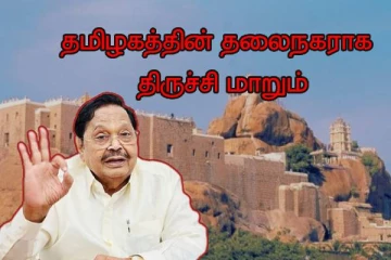 தமிழகத்தின் தலைநகராக திருச்சி மாறும் - அமைச்சர் துரைமுருகன்!!