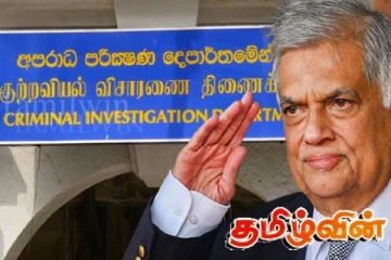 சிஐடியில் முன்னிலையாகும் ரணில்..